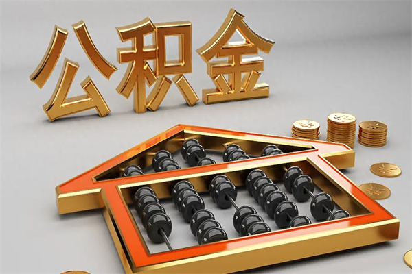 聊城提住房公积金条件（提去公积金条件）