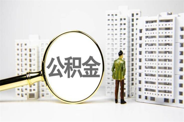 聊城离职后公积金可以取钱么（离职后公积金能取出来吗?）
