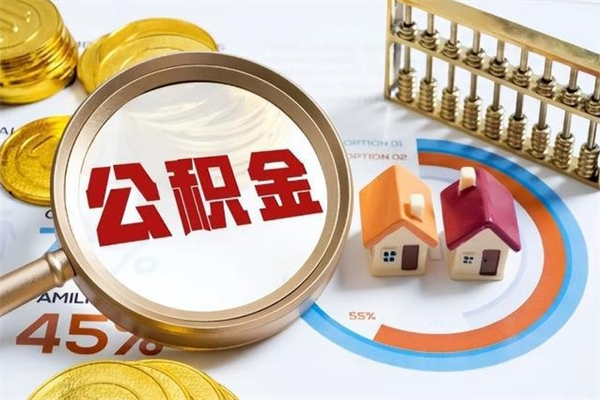 聊城如何取出公积金（2020怎么取公积金）