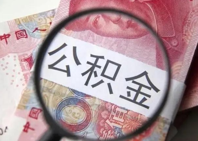 聊城离职后住房公积金取出（离职后公积金取出来有什么影响）