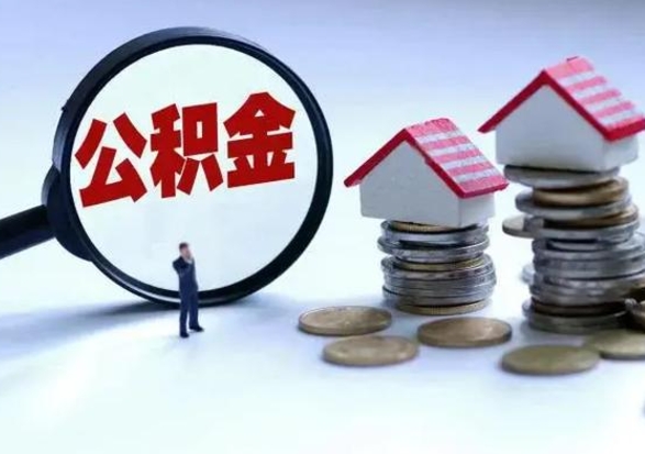 聊城从公司辞职公积金能取出来吗（在公司辞职了公积金能提出来吗）
