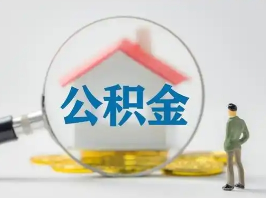 聊城封存公积金提出（封存公积金提取流程2021）