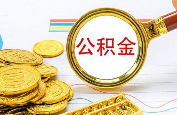 聊城离职公积金如何取取处理（离职公积金怎么领取?）